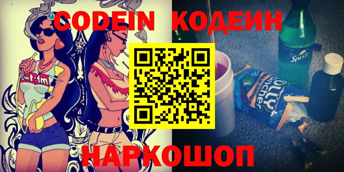 Кодеин Purple Drank  Вход с VPN  Славянск-на-Кубани 